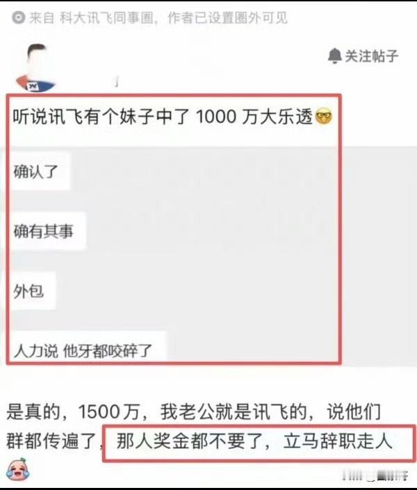 网传科大讯飞女员工中1000万大奖后直接裸辞的消息，让许多网友都坐不住了。
如果