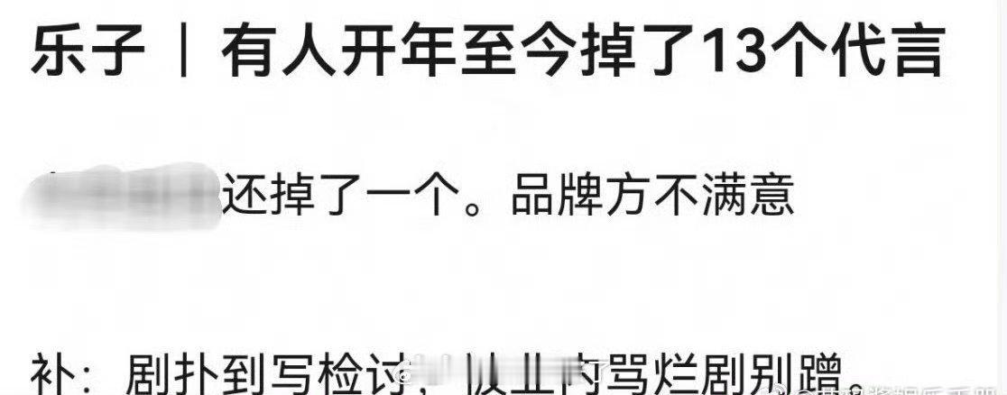 开年到现在已经掉了13个代言商务…这说的谁？