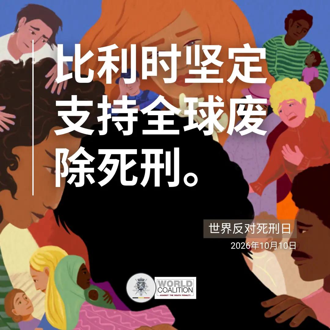 这是比利时驻华大使馆的官方账号刊发的文章，标题就《废除死刑，捍卫人的尊严》。哼，