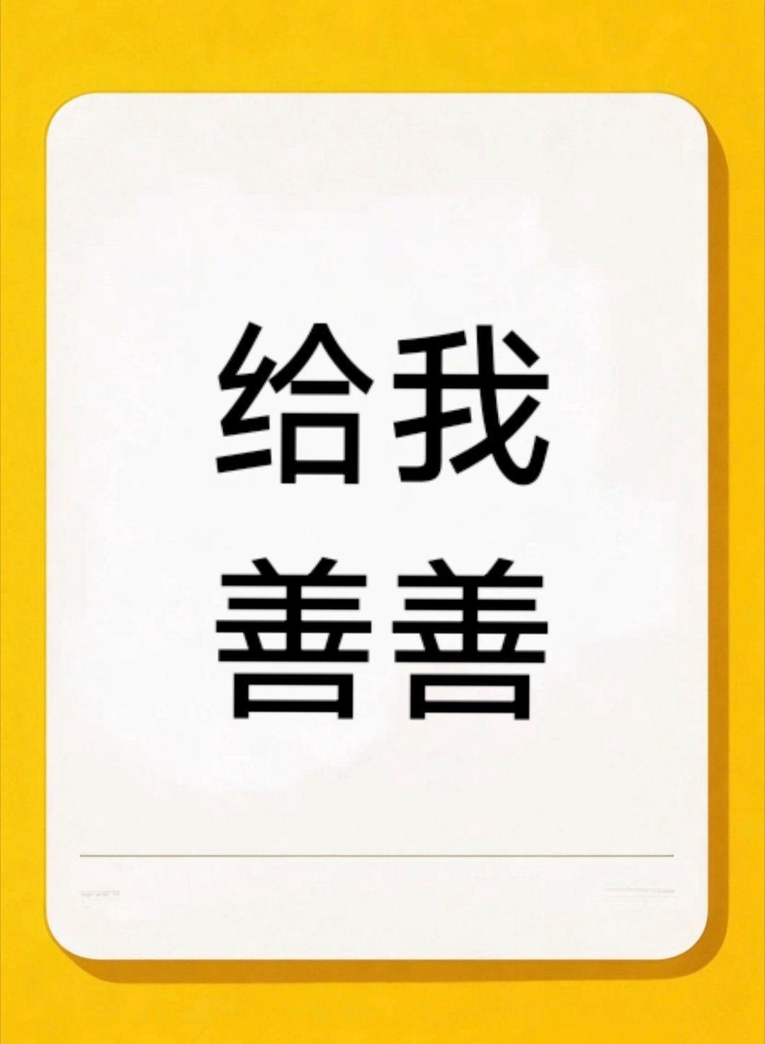 为什么别人发几十条黑帖不限流，为什么？