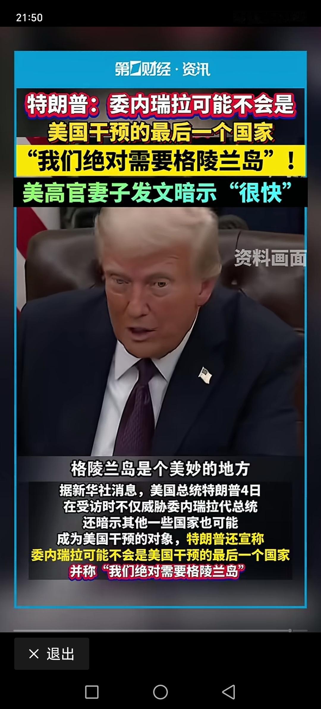 美国总统特朗普，刚干预完委内瑞拉，又想霸占格陵兰岛。他说他绝对需要格陵兰岛。但是