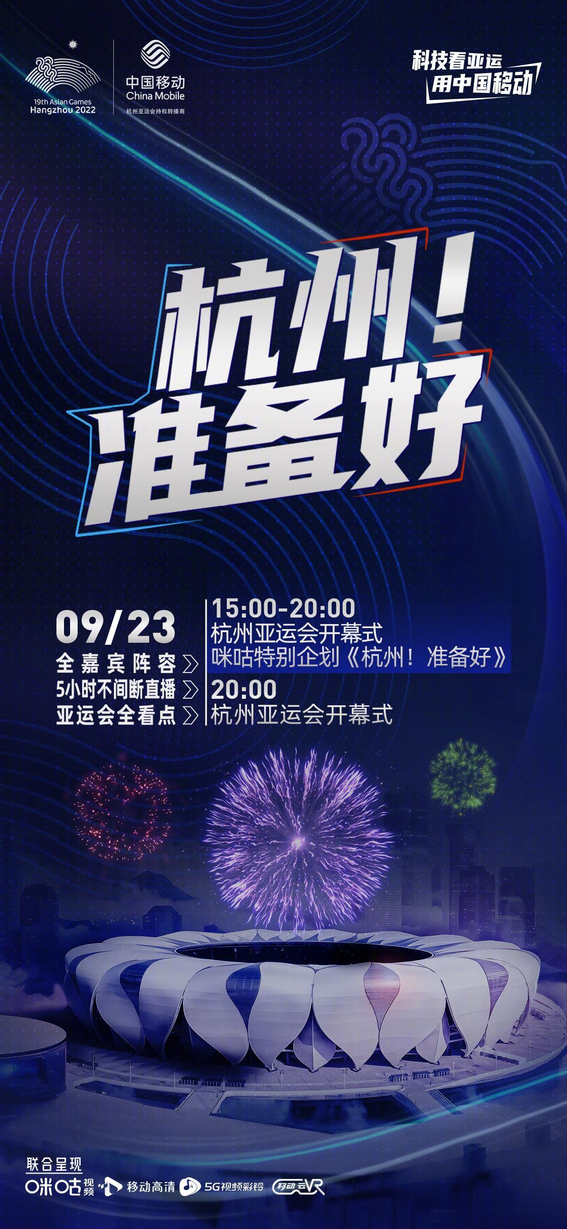 今天是杭州亚运会开幕日，下午17:00先在@咪咕视频 的亚运特别节目聊聊下周准备