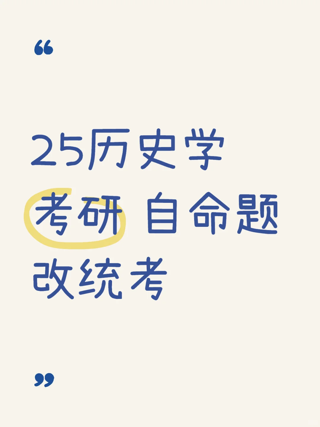 25历史学考研，两所学校官宣从自命题改统考