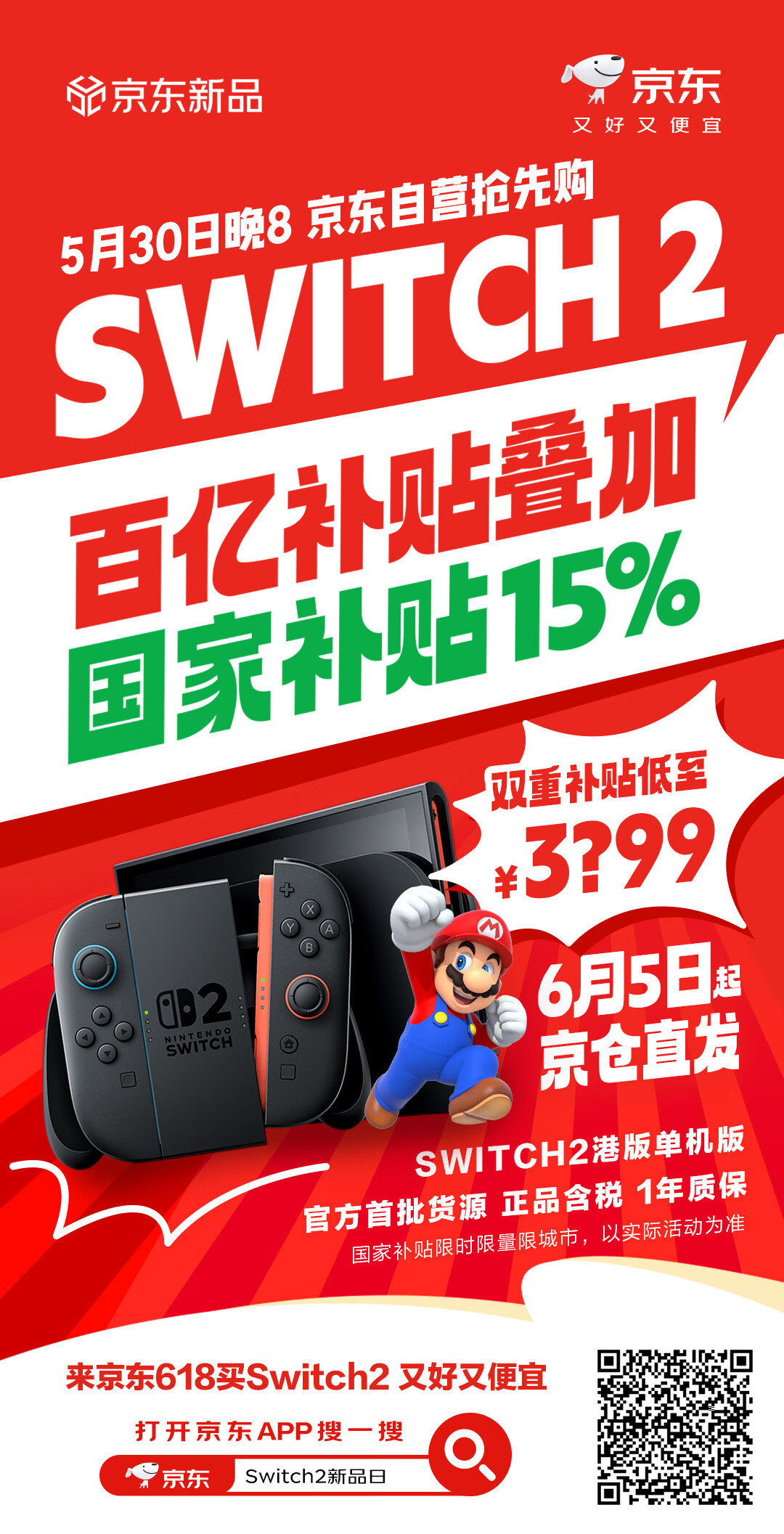 今晚8点京东618更便宜 Switch2这波操作简直是“电子界天选之子”下凡！S