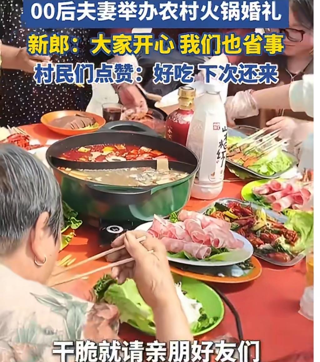 00后夫妻零彩礼办火锅婚礼，村民：这辈子没吃过这么爽的席！
 
河南郑州这对00