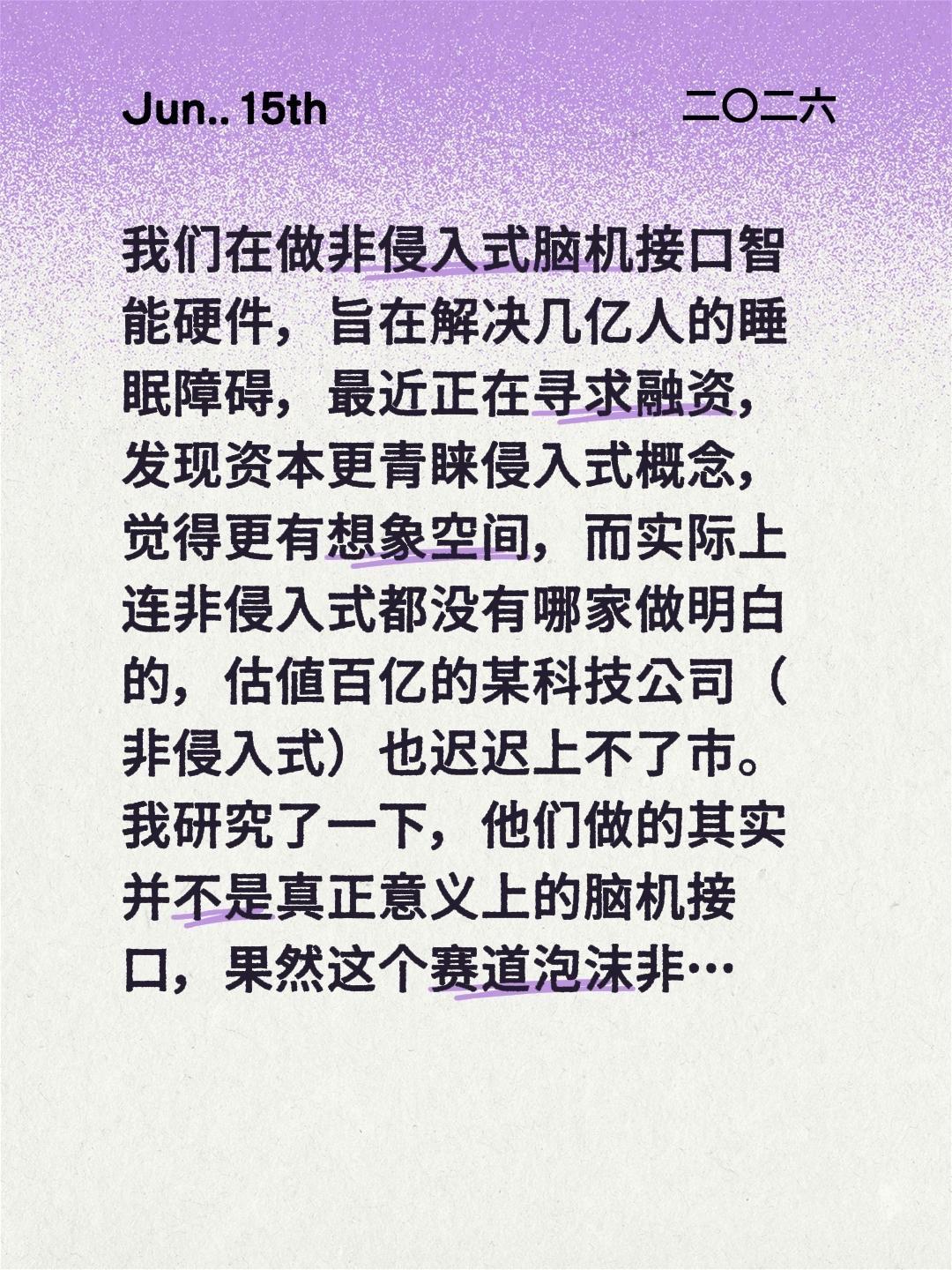 我们在做非侵入式脑机接口智能硬件，旨在解决几亿人的睡眠障碍，最近正在寻求融资，发
