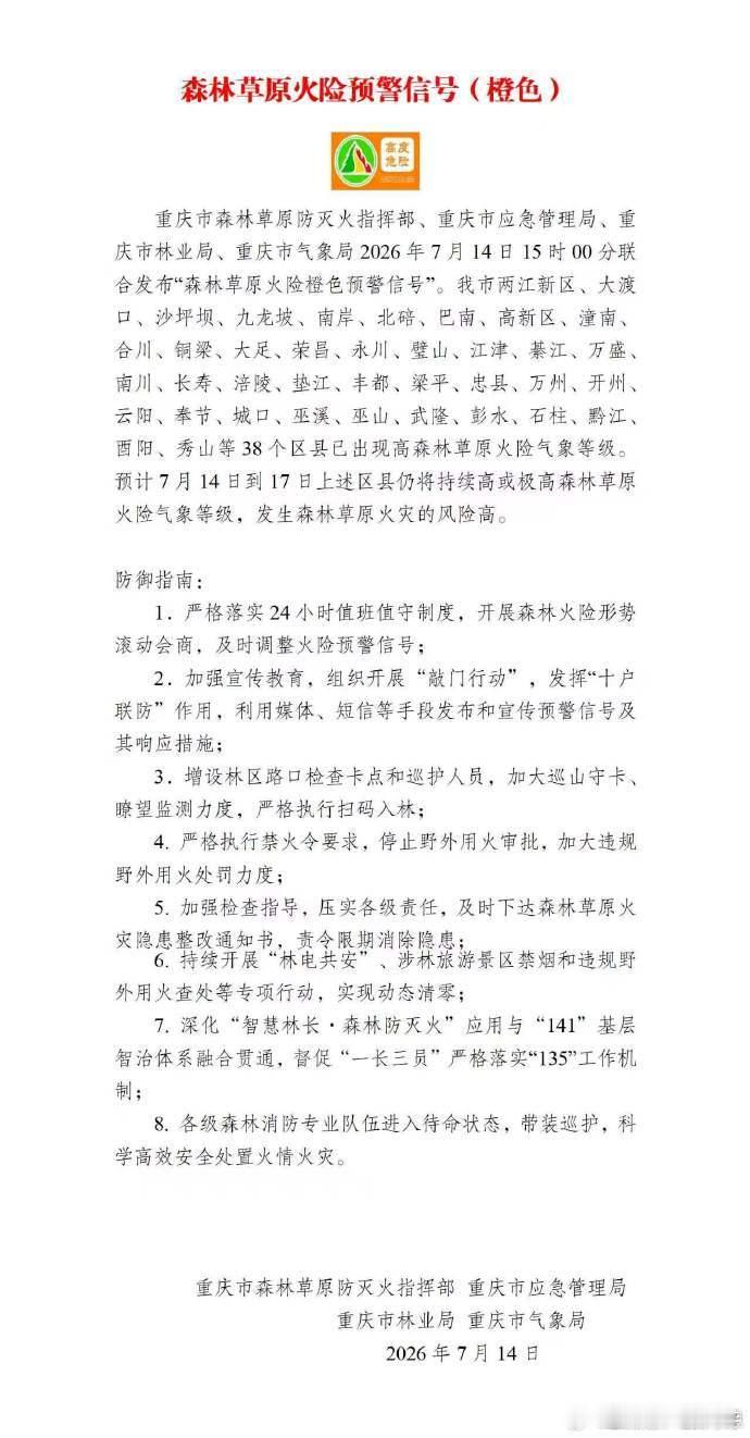 【重庆森林草原火险橙色预警】重庆38区县森林草原火灾风险高 重庆市森林草原防灭火