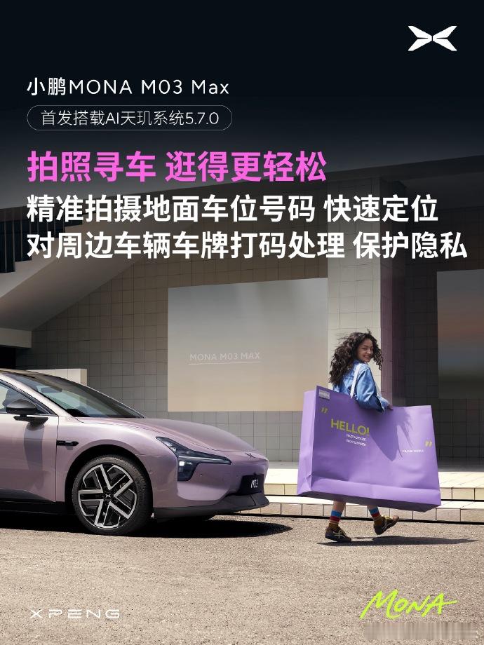 小鹏MONA天玑系统新增超300项功能 ​​​经常在商场停完车不记得放哪了，这功