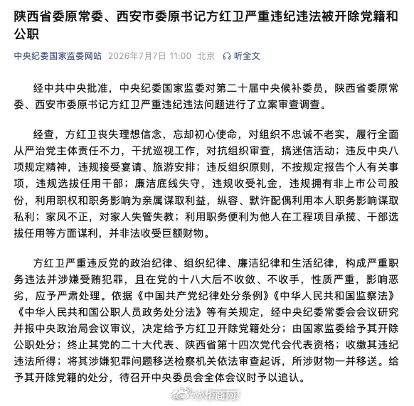 #方红卫严重违纪违法被双开#【陕西省委原常委、西安市委原书记方红卫严重违纪违法被