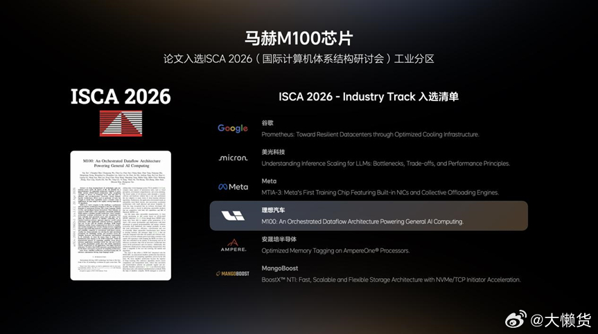 理想汽车成功登上全球计算机体系结构四大顶会之一 ISCA 2026 工业分区，也