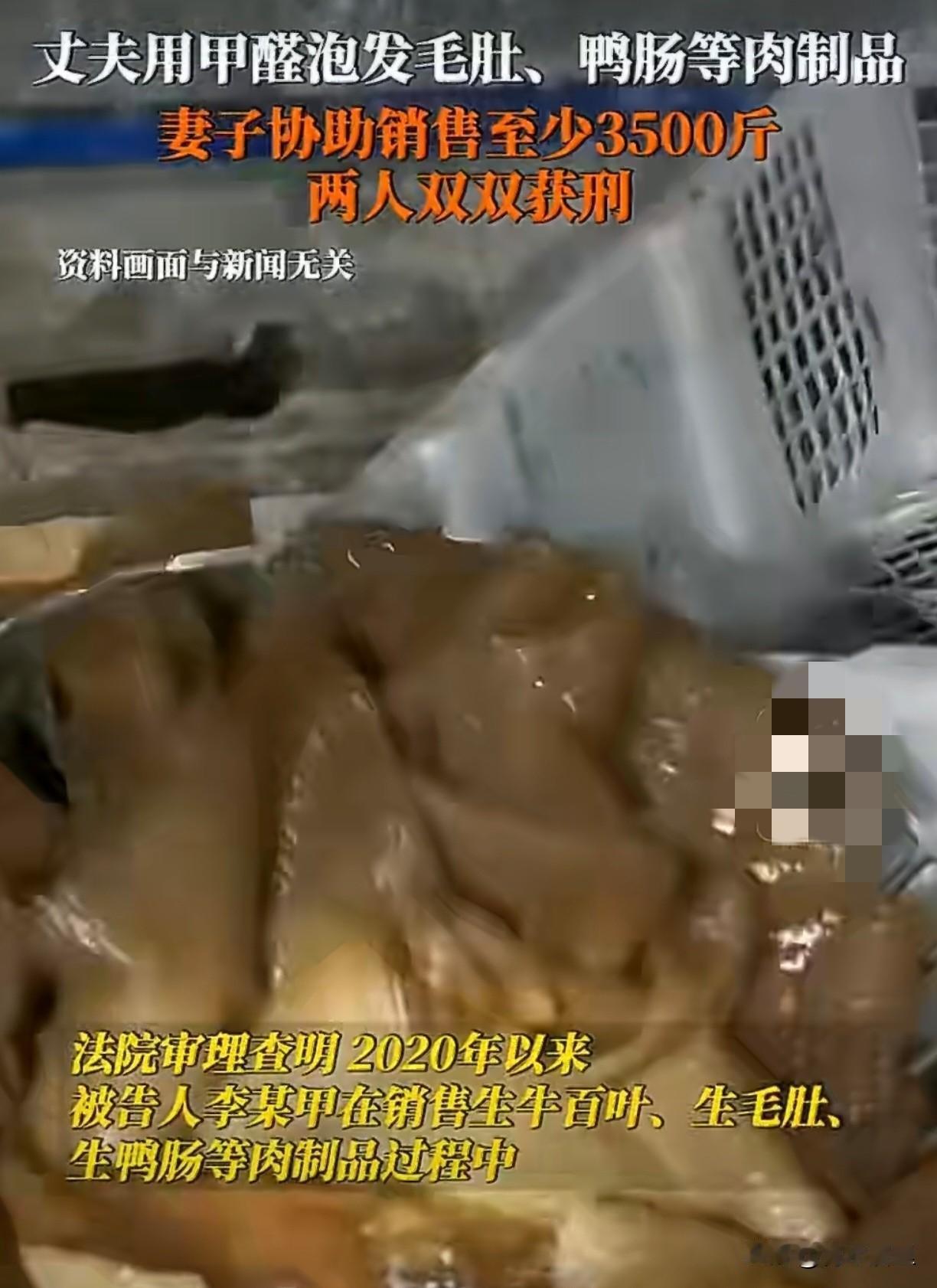 这对夫妻的心绝对是黑的，为了卖相好，竟然用甲醛泡毛肚鸭肠。这玩意是用来泡尸体的，