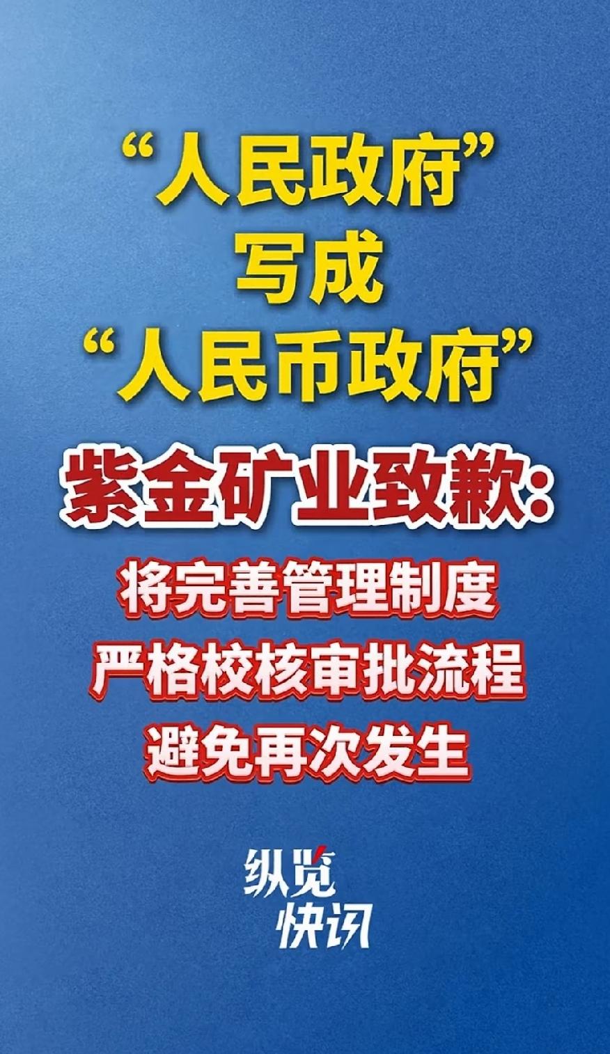 紫金矿业闯大祸了！把人民政府写成人民币政府，事发后紧急致歉，将完善管理制度，严格