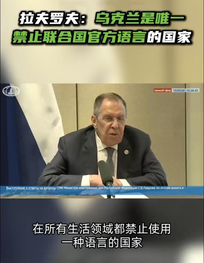 拉夫罗夫5月15日在金砖外长会后对记者说的那番话，火药味很重。他的原话是：“乌克
