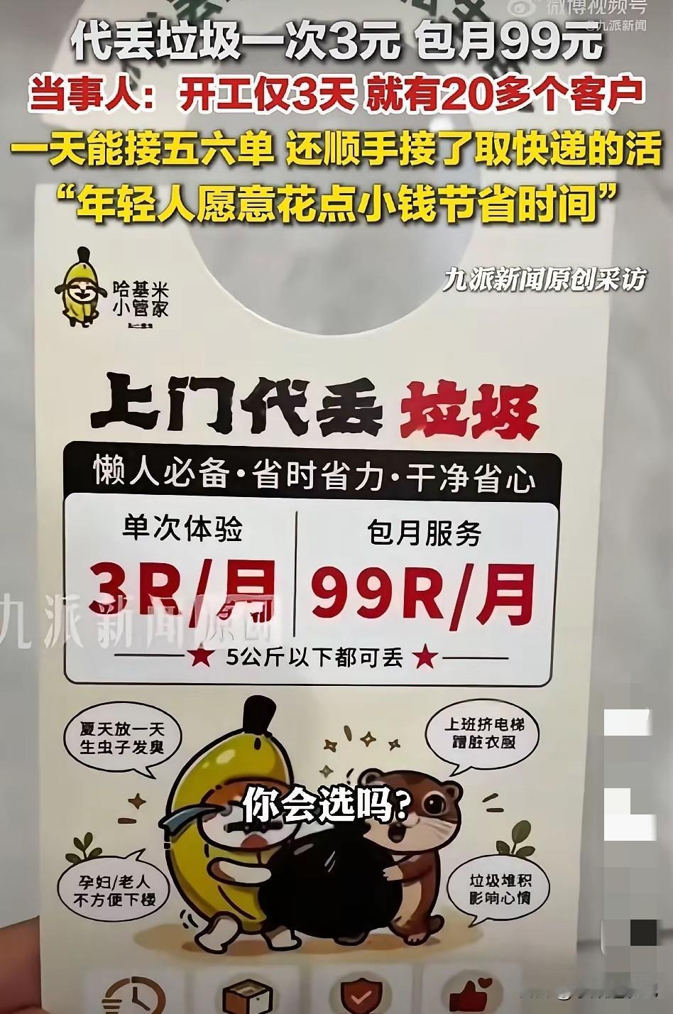 上门代丢垃圾，这新业务你怎么看？单次3块钱，包月99，5公斤以内都能帮忙代扔。