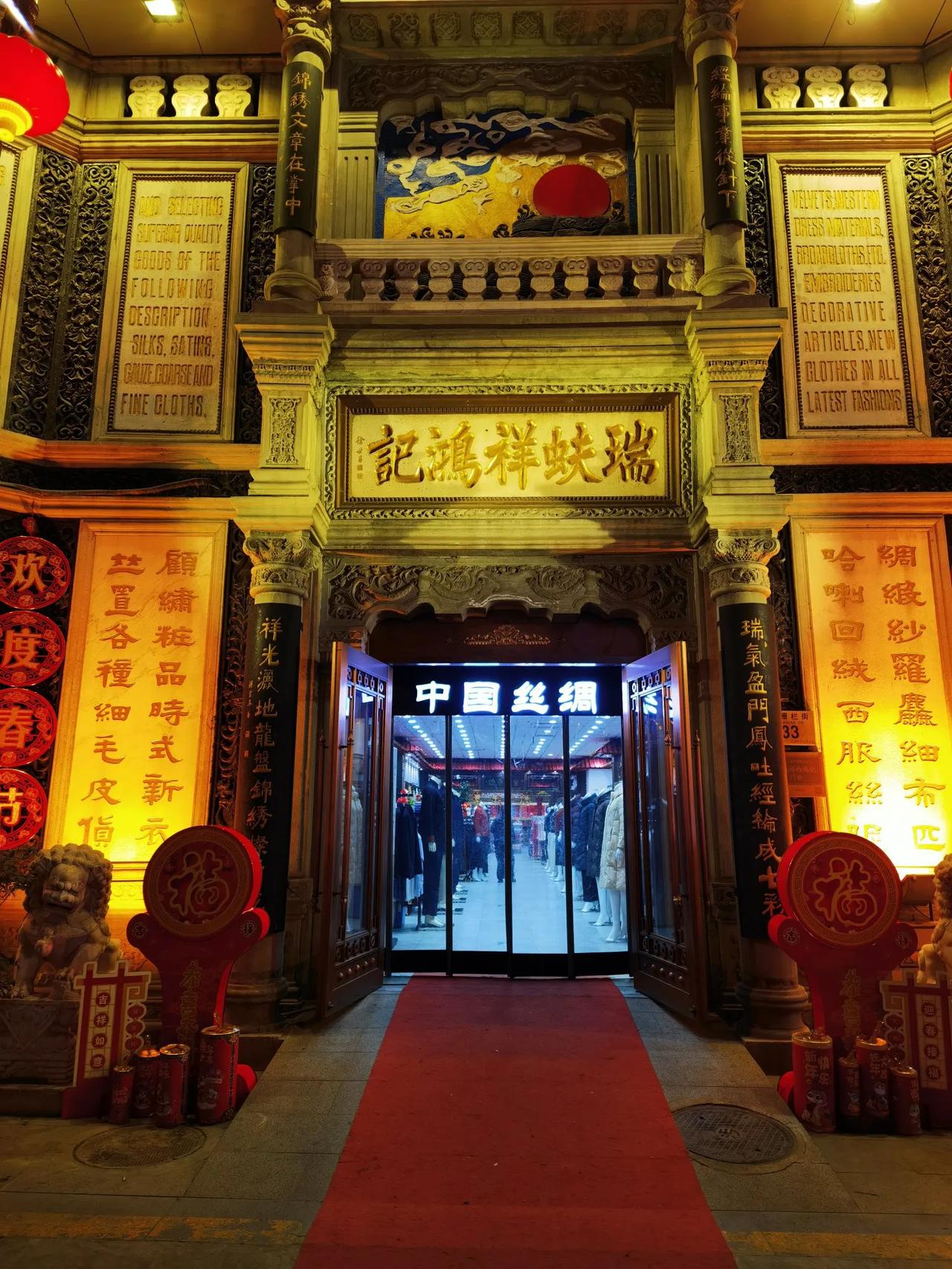 一张照片打卡北京北京前门大栅栏的百年老店，瑞蚨祥鸿记。历久弥坚！