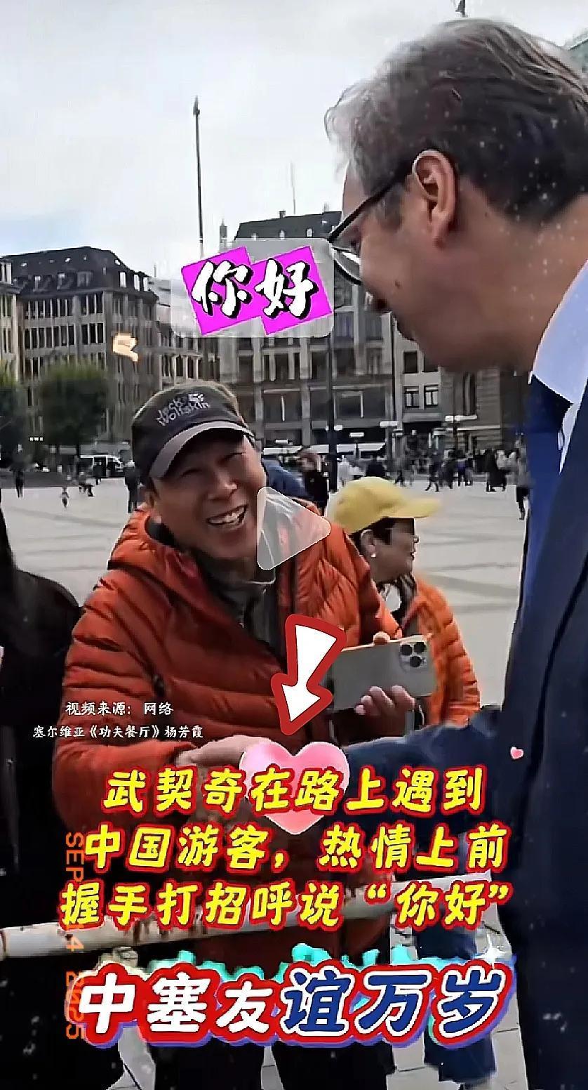 塞尔维亚总统武契奇接受央视记者采访说:
​在中国街头散步不到20分钟就被中国网友
