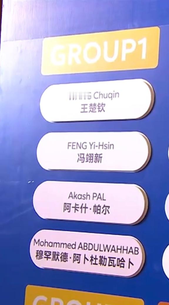 王楚钦 王楚钦小组：中国台北 冯翊新🇮🇳  阿卡什·帕尔🇶🇦 穆罕默德·