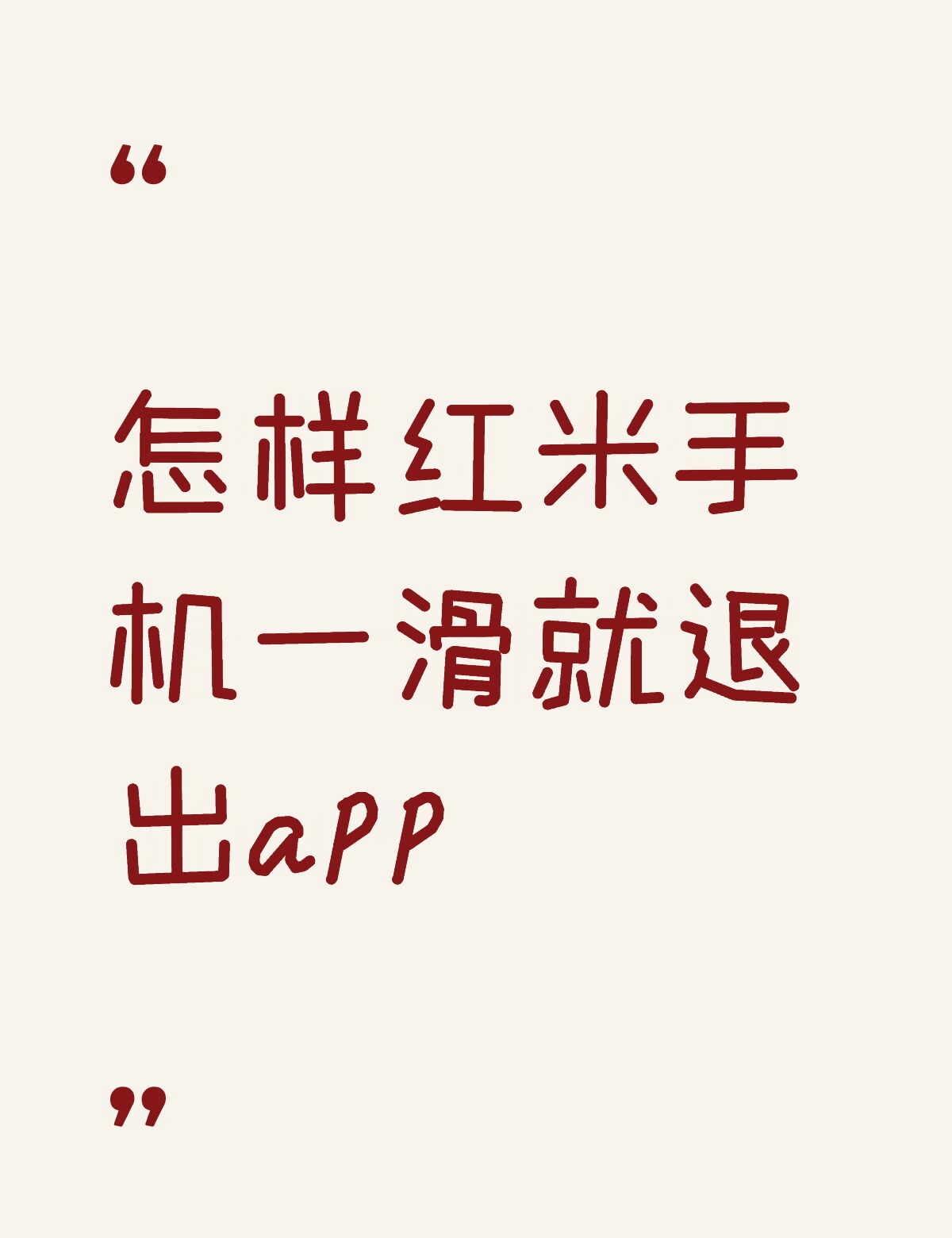 怎样红米手机一滑就退出app不懂就问有问必答