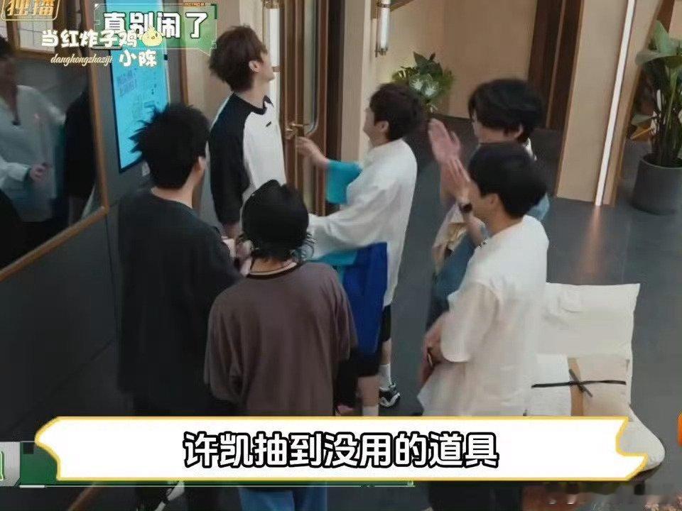 张真源哄许凯有一套密室大逃脱密逃名场面打卡！许凯抽到没用道具，一脸垂头丧气，张真