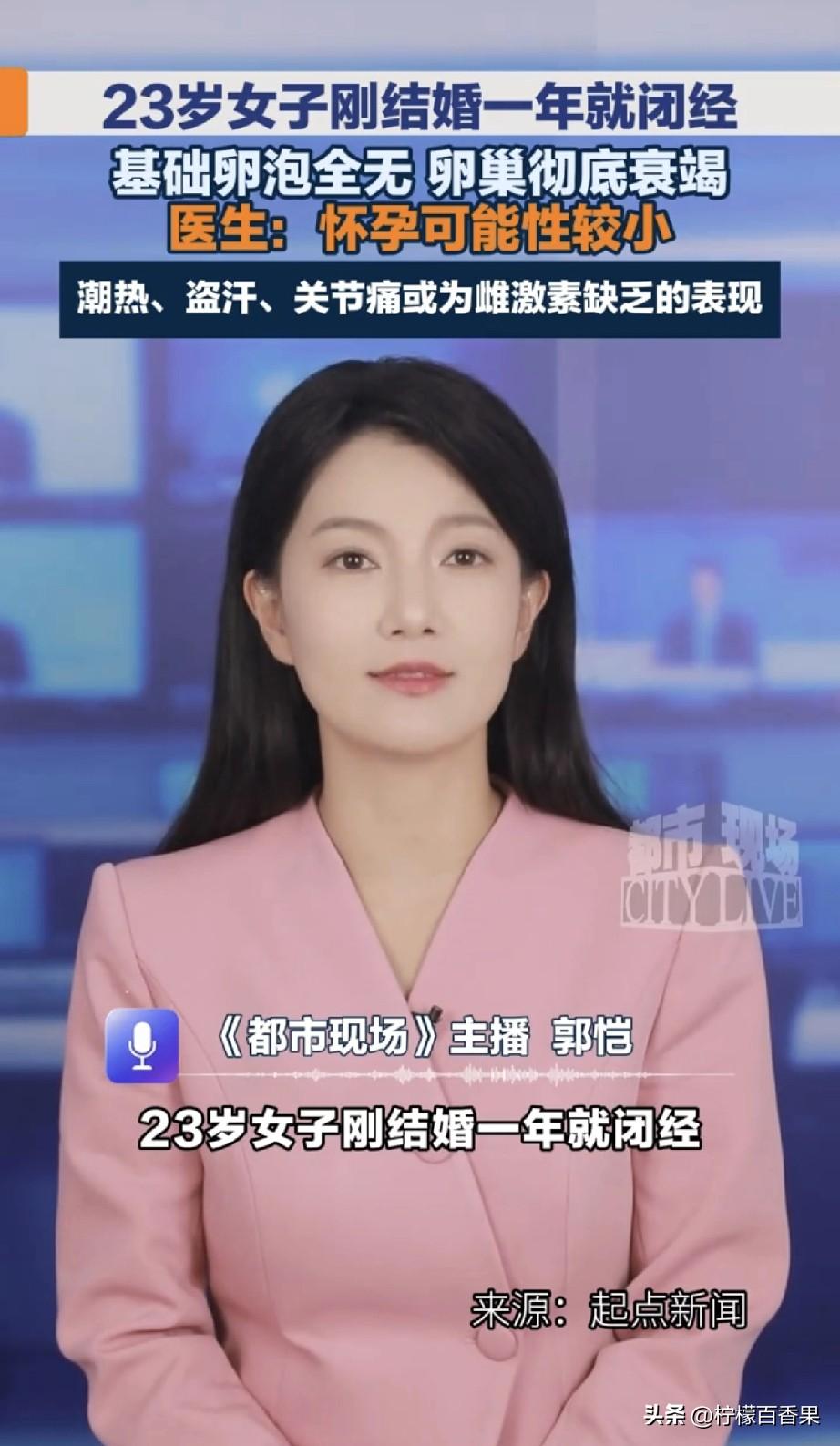 西安一个23岁的姑娘，刚结婚一年就不来例假了，备孕去检查才发现，卵巢已经彻底衰竭