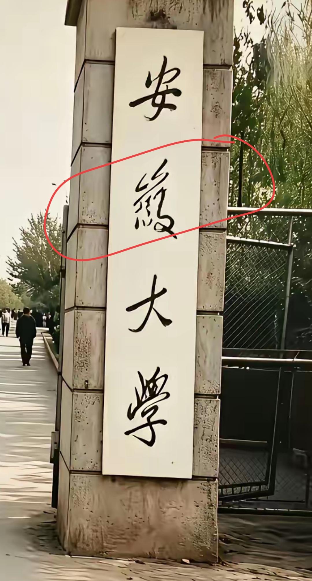 “安大”的校门牌匾显眼。问一下网友这个字怎么念？什么大学？