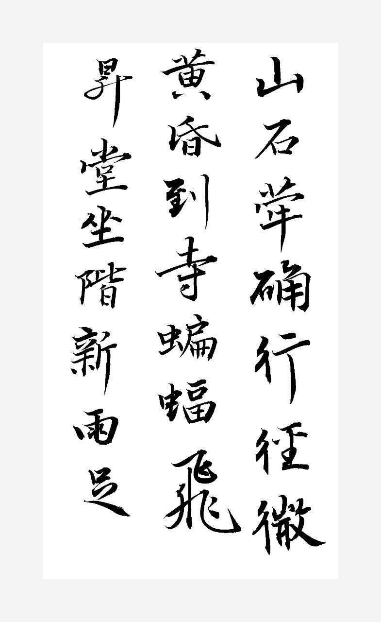 晒出你写的书法诗人借山间投宿的旅途见闻，描摹山野清幽独特的夜景。旅途奔波劳碌，偶
