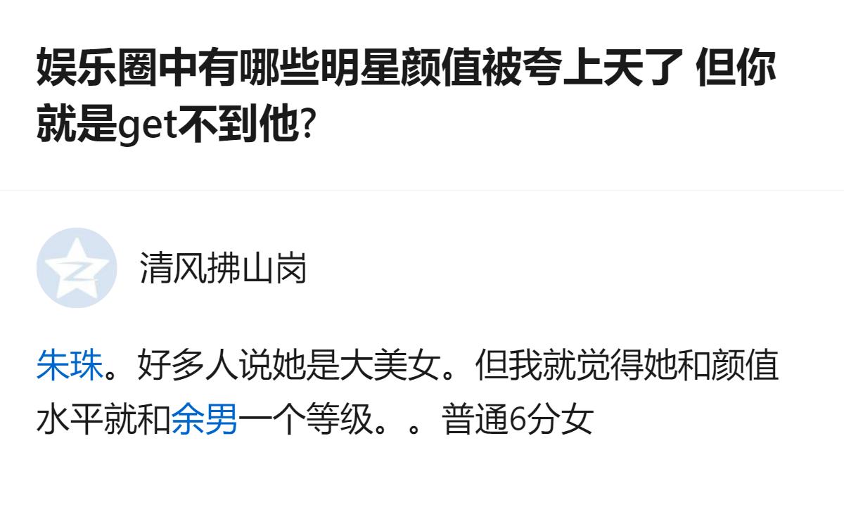 针对这个问题，有人提到某明星被普遍夸为大美女，但自己觉得她的颜值只属于普通6分女