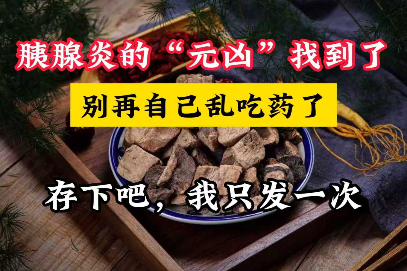 这个专门针对胰腺炎并发症的调理包，每天早晚喝一次，对急性胰腺炎反复发作...