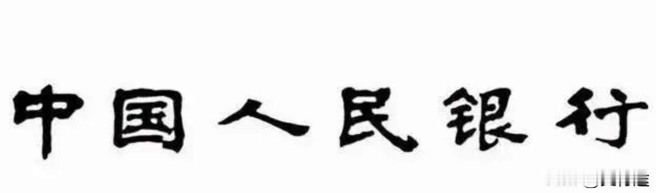 中国人民银行”是董必武老先生书写的，字体干净、有力、漂亮。
我就想提出这个”行”