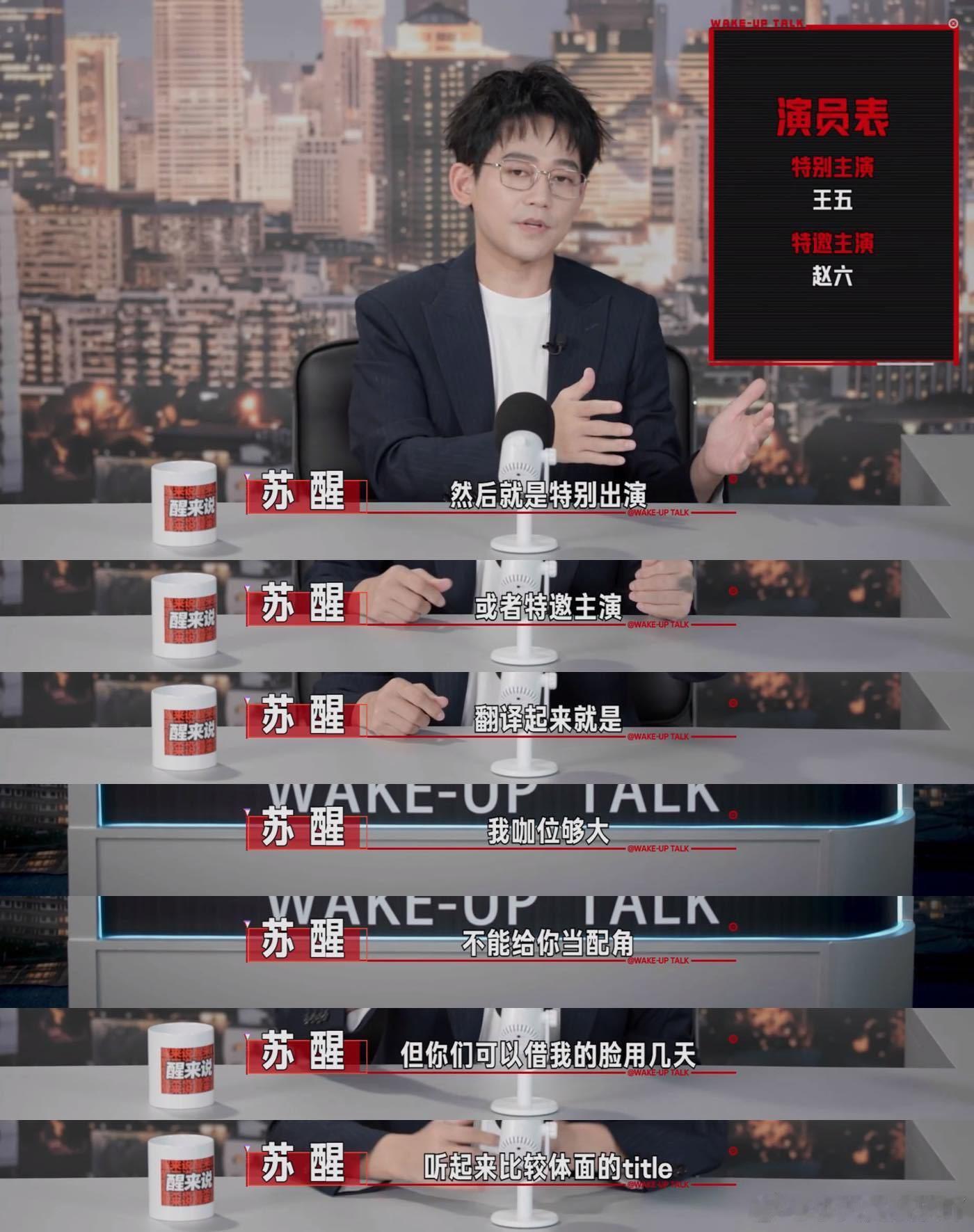 苏醒解读番位苏醒延续一贯敢说的风格，毫不遮掩谈论番位内卷问题，严肃的行业话题被他