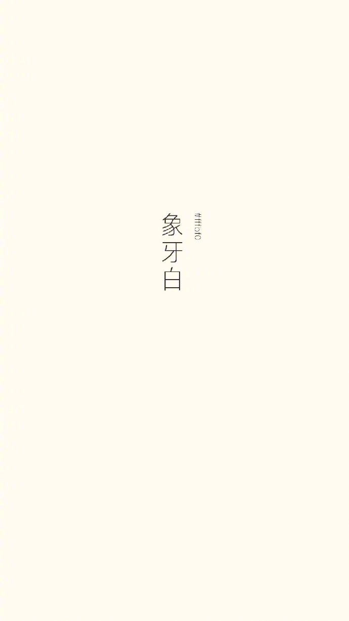 中国传统色中的那些白 