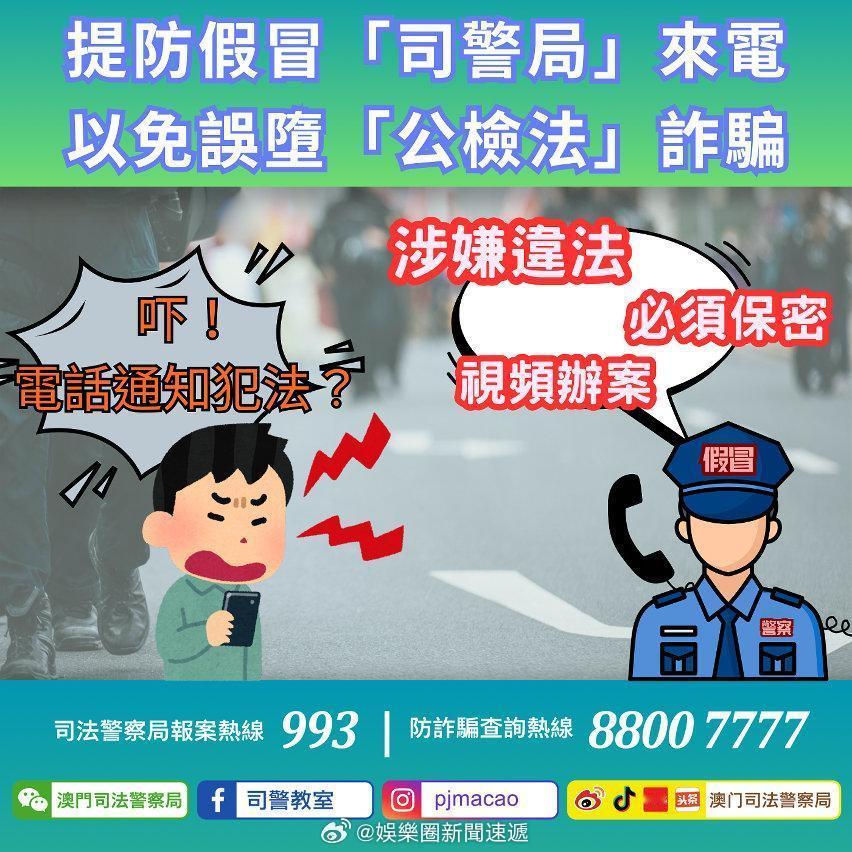 涉嫌严重诈骗罪行澳门执法澳门刑法澳门监獄 「罪惡騙徒冒充警察呃廿一萬澳門元..澳