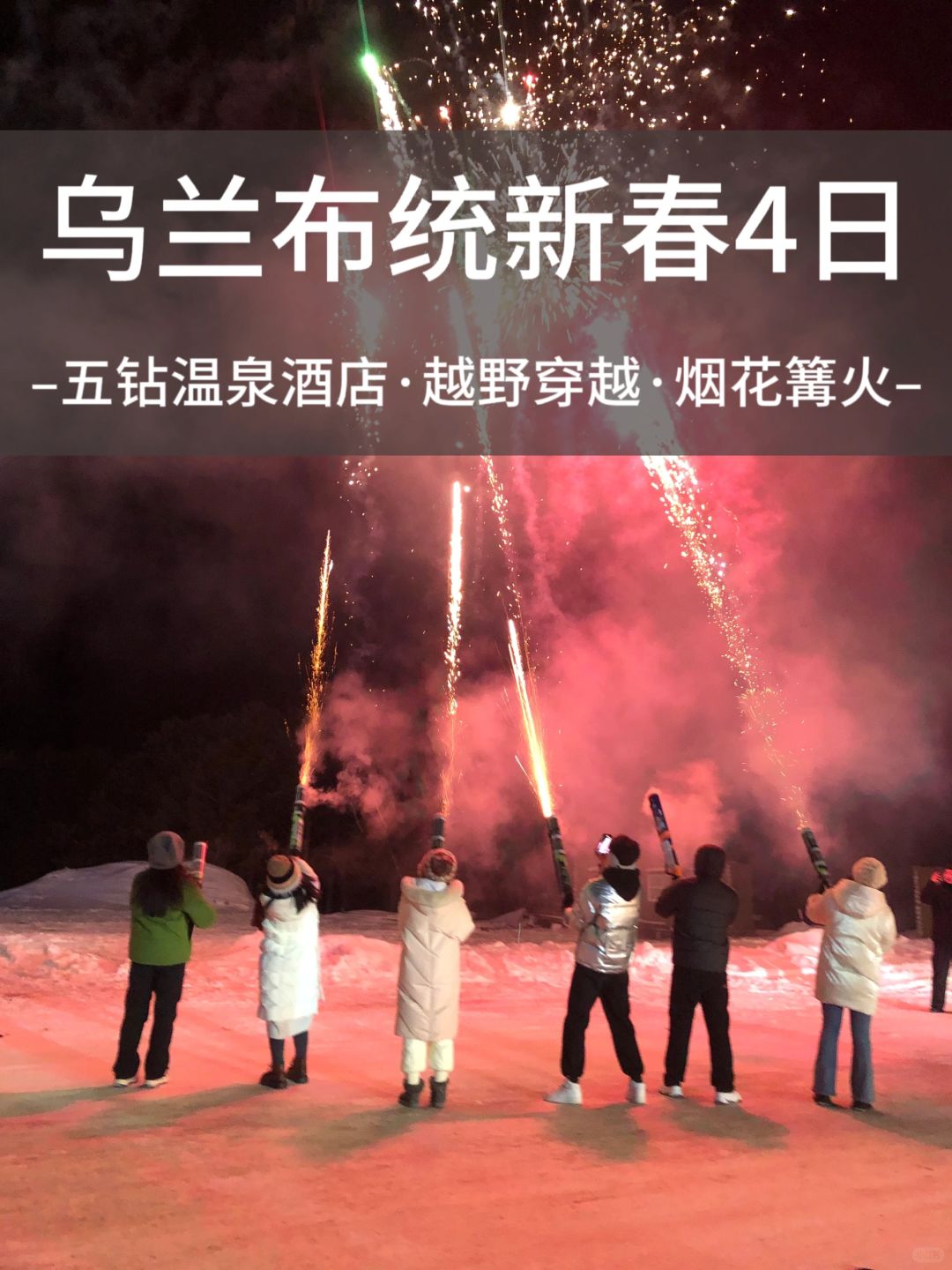 雪域新春特辑🎆乌兰布统4⃣️天来啦！