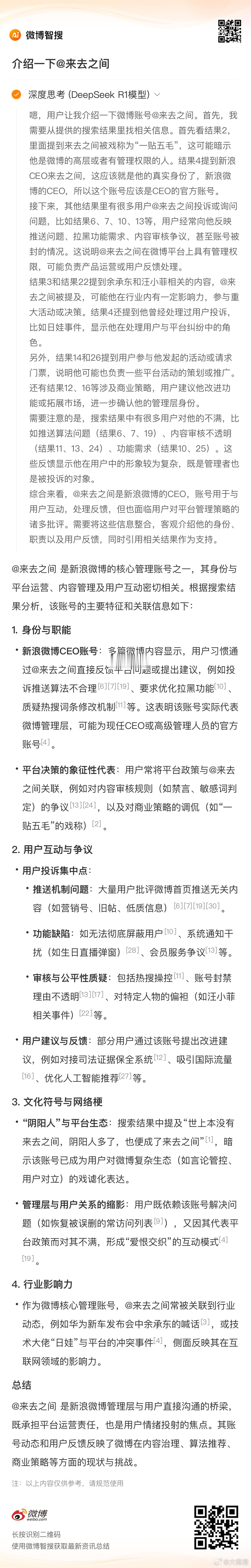 让微博Ai介绍一下来总，答案是Ai通过用户行为总结出来的，还挺准！[doge] 