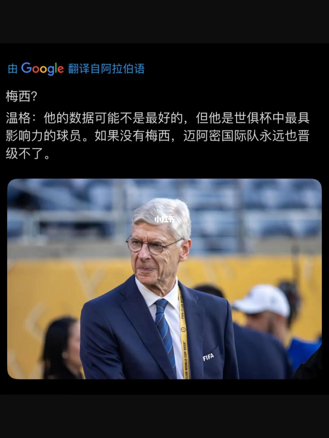 温格：没有梅西，迈阿密永远也晋级不了！