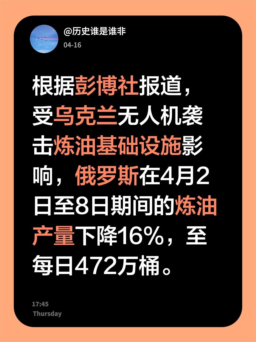 根据彭博社报道，受乌克兰无人机袭击炼油基础设施影响，俄罗斯在4月2日至8日期间的