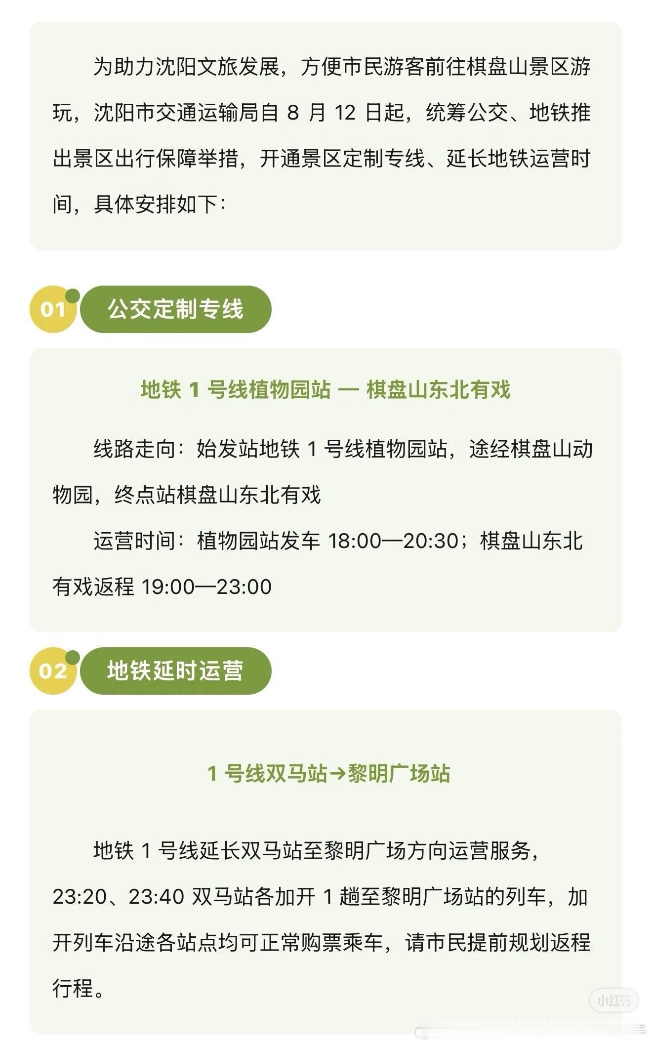 沈阳地铁 为保障“东北有戏”景点演出结束后的出行，沈阳地铁一号线末班车后将加开双