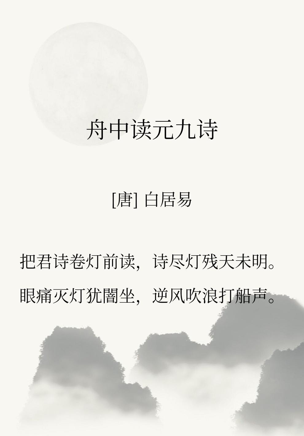 白居易于舟中读元九的诗，当时的环境是大唐堂堂宰相武元衡当街被刺杀，白居易不过是上