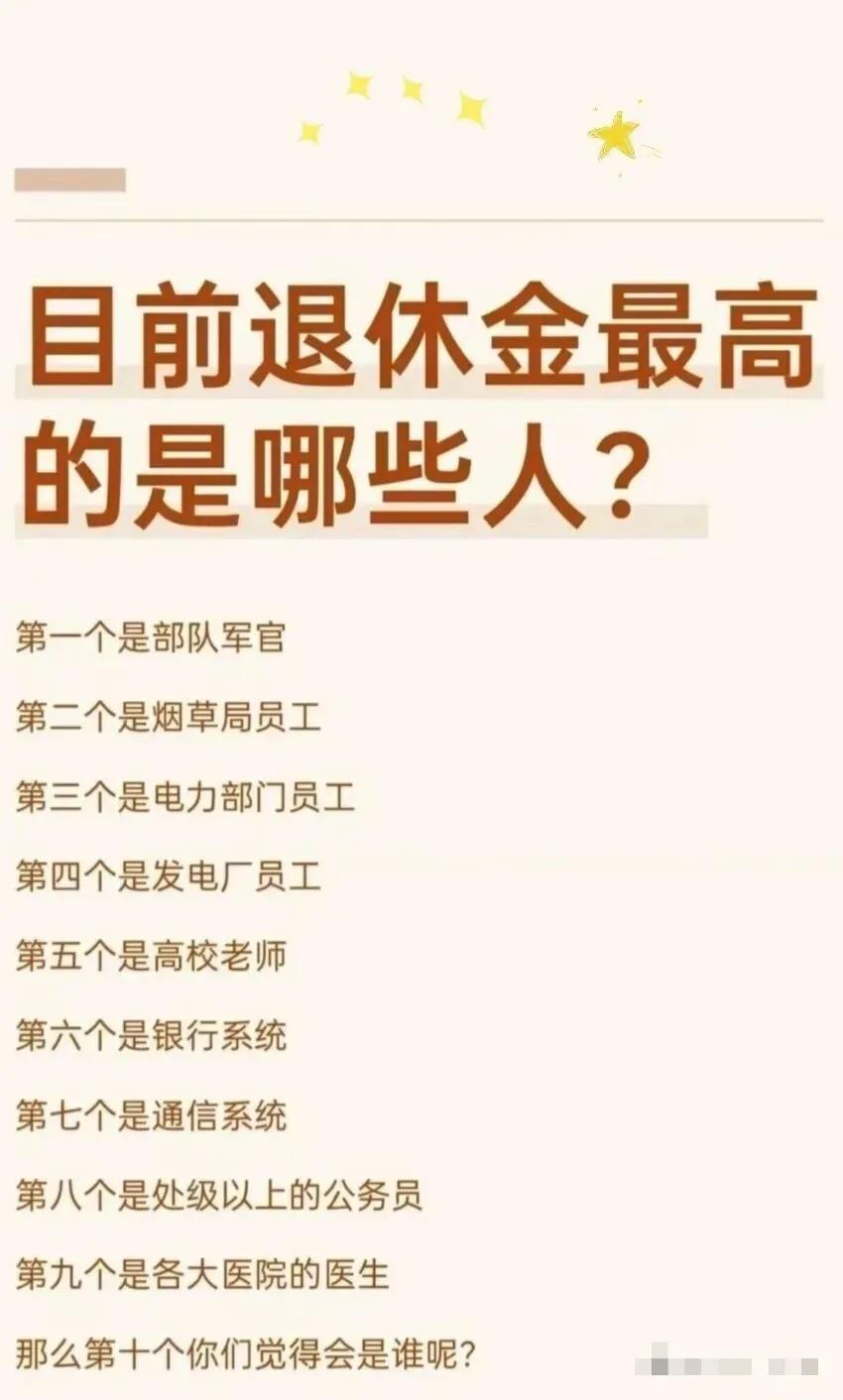 目前退休金最高的是哪些职业
你觉得是这样吗，还有一个要你补充，快来说说