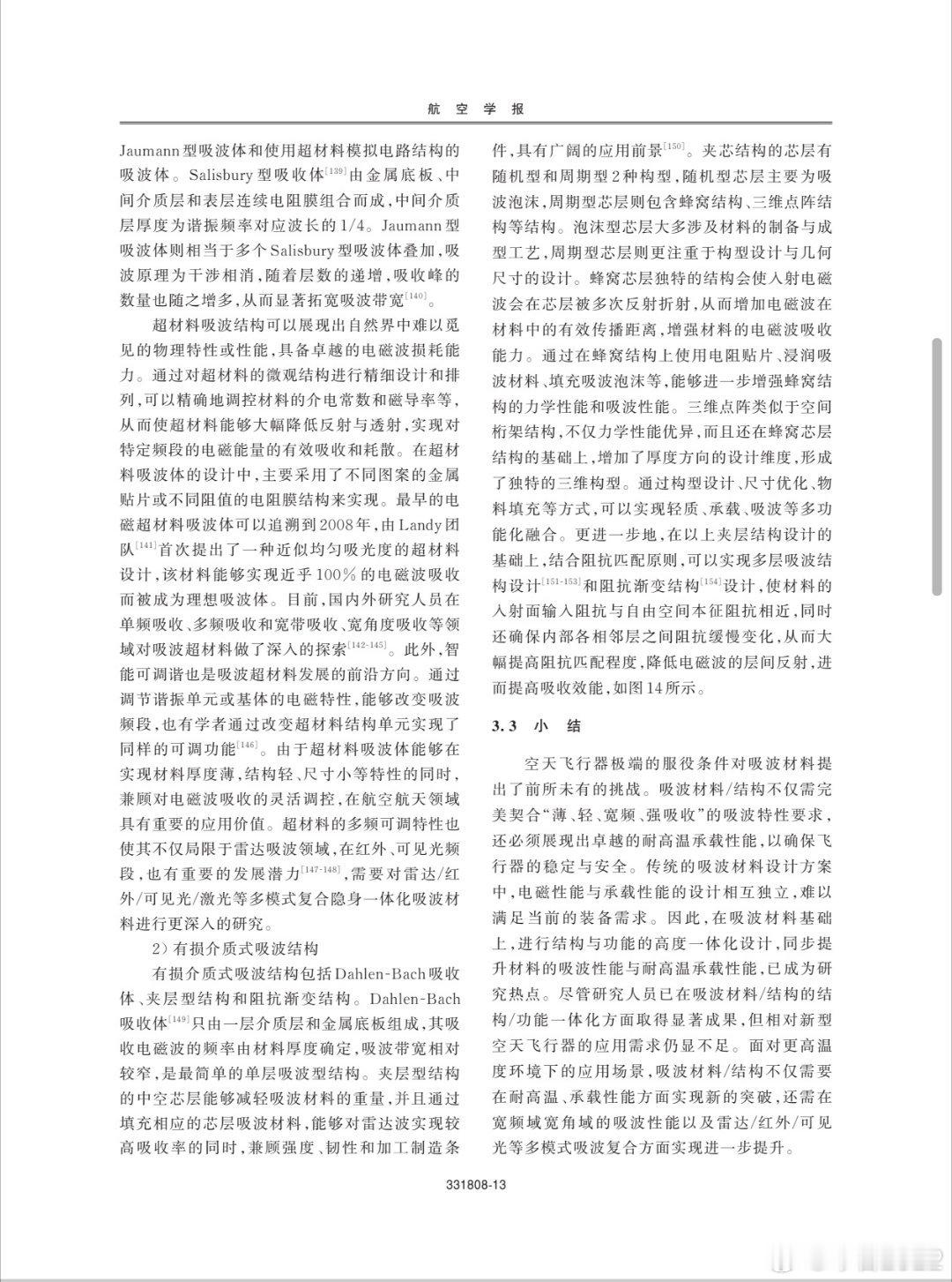 7️⃣代：空天飞行器②…接上此论文着重在“热”方面解决电磁（隐形）结构问题。大家