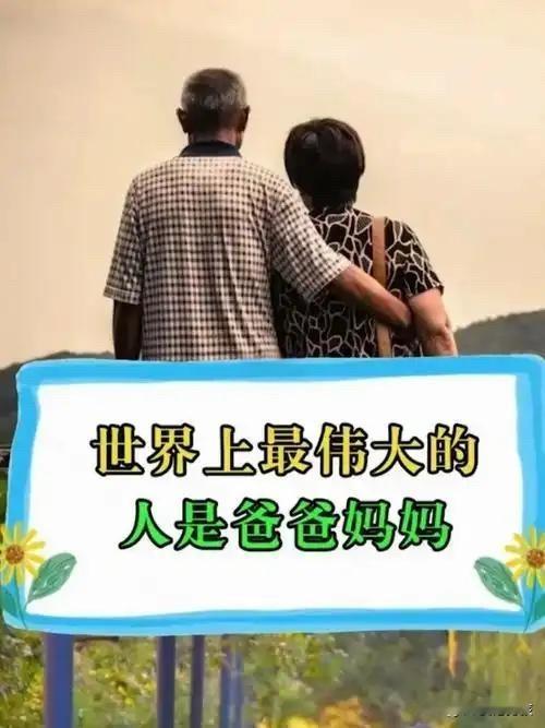 你心中最伟大的人是谁？每个人心目中最伟大的莫过于父母，父母对我们的爱是无私且深沉
