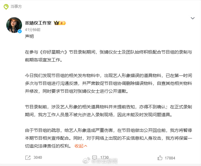#张婧仪方要求你好星期六道歉 #今日，演员张婧仪工作室 发布官方声明，直指湖南卫