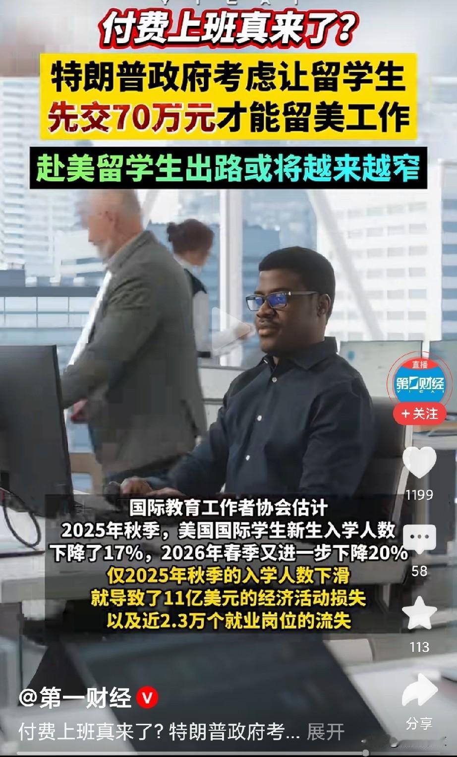美国又玩新花样：留学生交70万元才能留美工作。
想想，美国佬真会赚，几年学费已好
