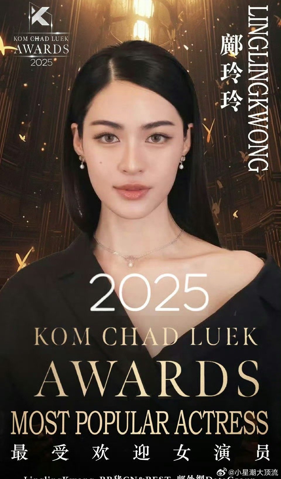 Linglingkwong_[超话]  邝玲玲获得第二十一届KCL“最受欢迎女演