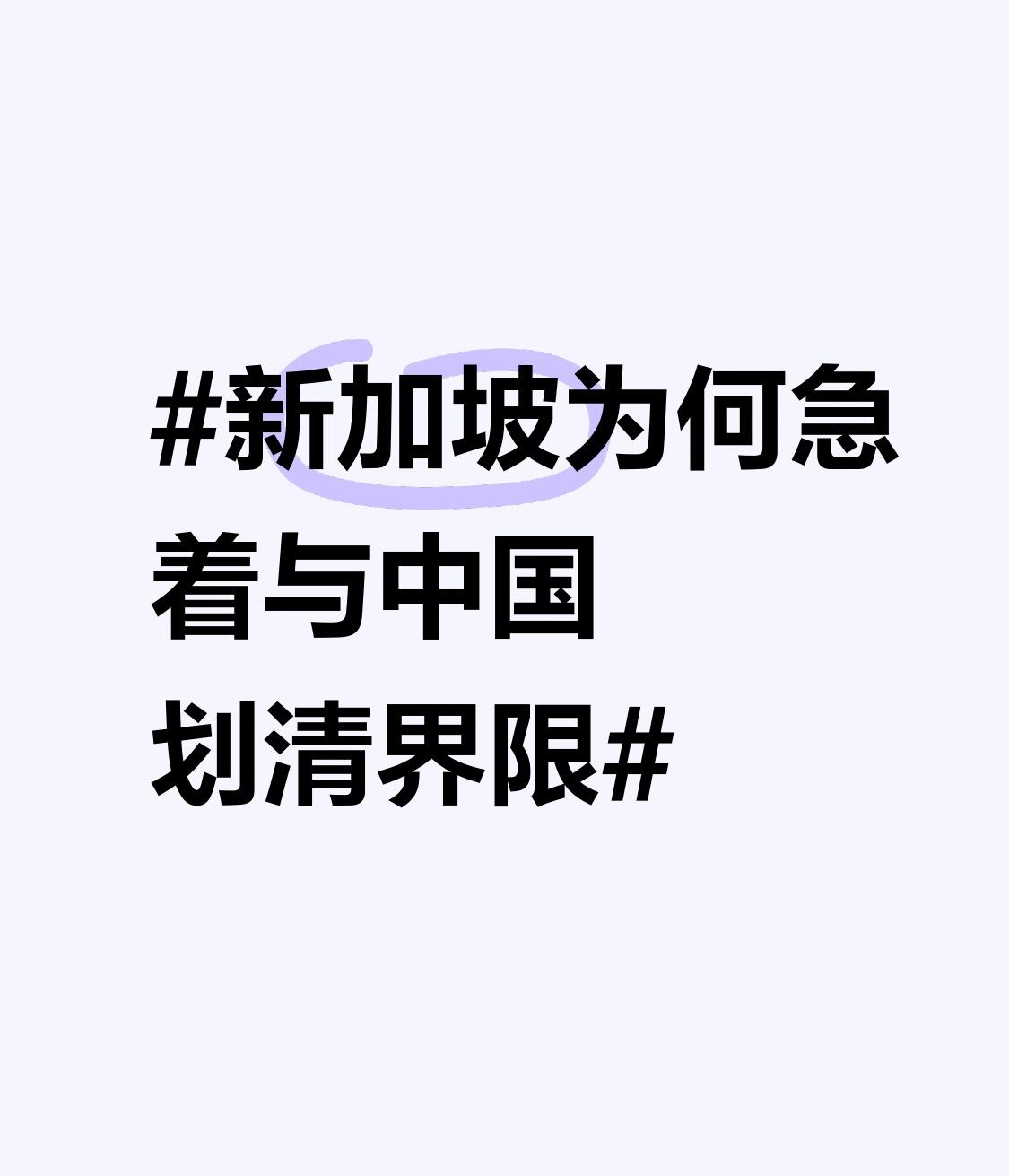 刷到最近不少讨论新加坡急着和中国划清界限的帖子，看了一圈各方分析，感觉根本不是那