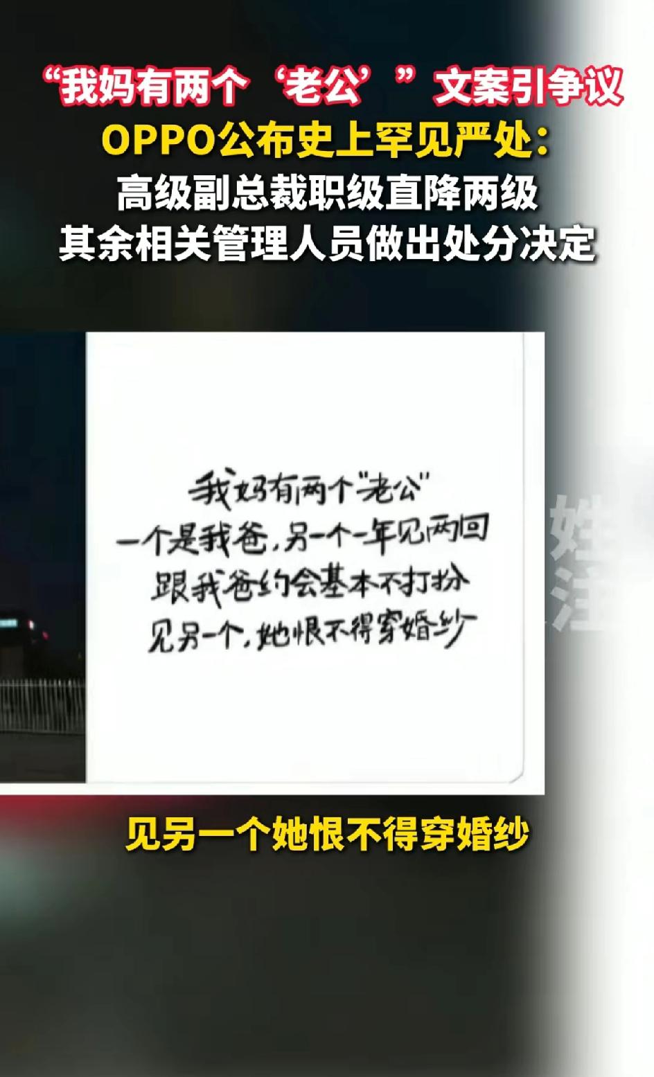 母亲节OPPO文案:我妈有两个老公，引争议。高级副总裁降职2级，相关管理人员作出