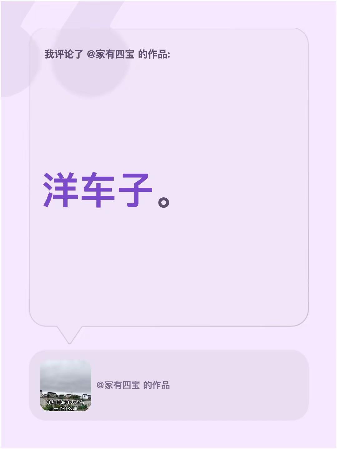 我评论了@家有四宝 的作品：洋车子。