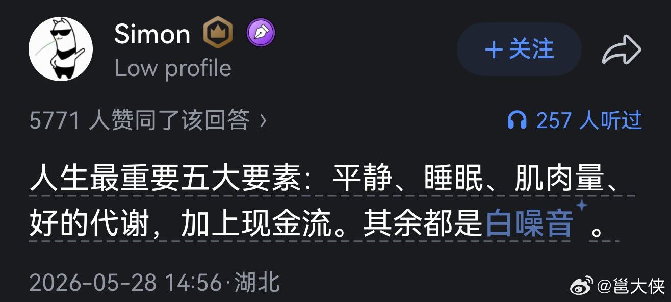 人生最重要的五大要素：平静、睡眠、肌肉量、好的代谢，加上现金流，其余都是白噪音 