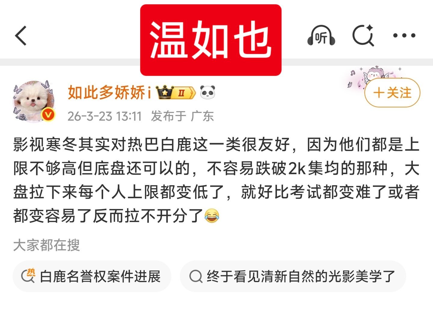 白鹿家告了温如也，但她前一秒还在👄热巴，白鹿！