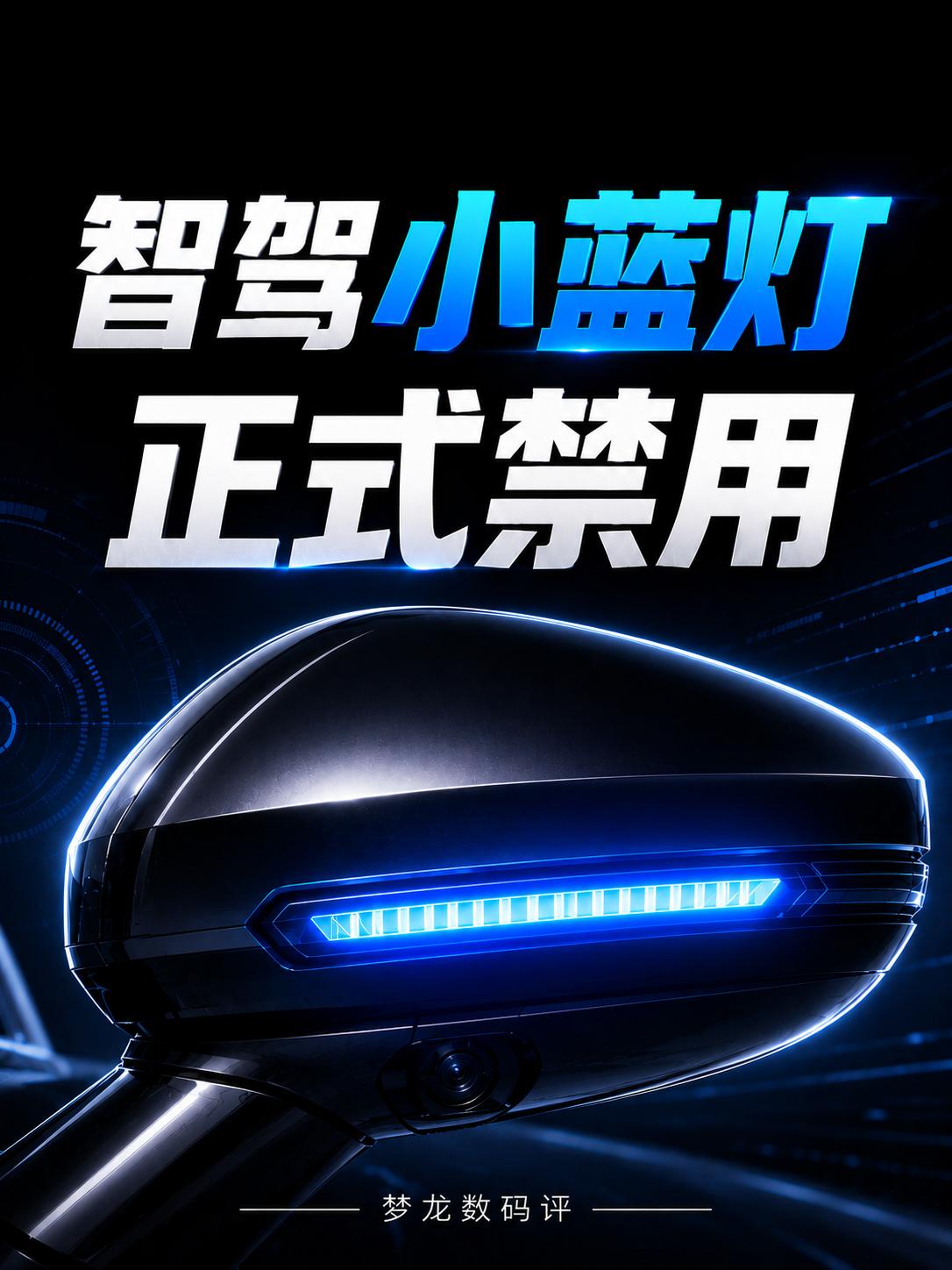智驾小蓝灯正式禁用，但不是要禁智驾
曾经代表“智驾开启状态”的小蓝灯，如今迎来了